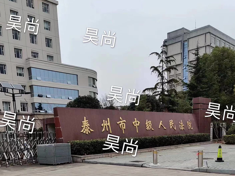 江蘇省泰州市中級人民法院